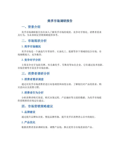 美孚市场调研报告