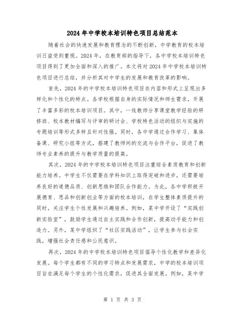 2024年中学校本培训特色项目总结范本（2篇）
