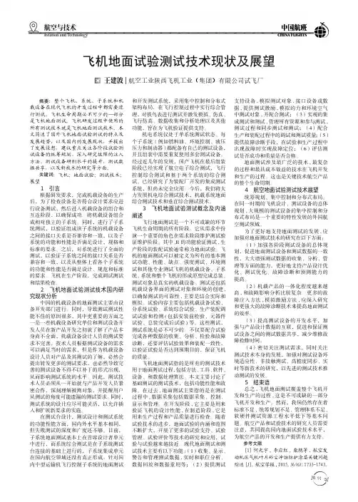 飞机地面试验测试技术现状及展望