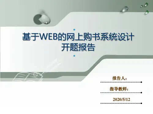 基于WEB的网上购书系统设计开题报告
