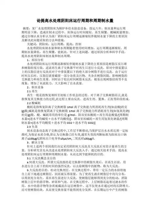 论提高水处理阴阳床运行周期和周期制水量
