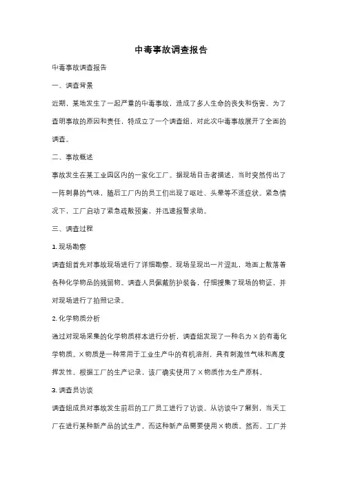 中毒事故调查报告