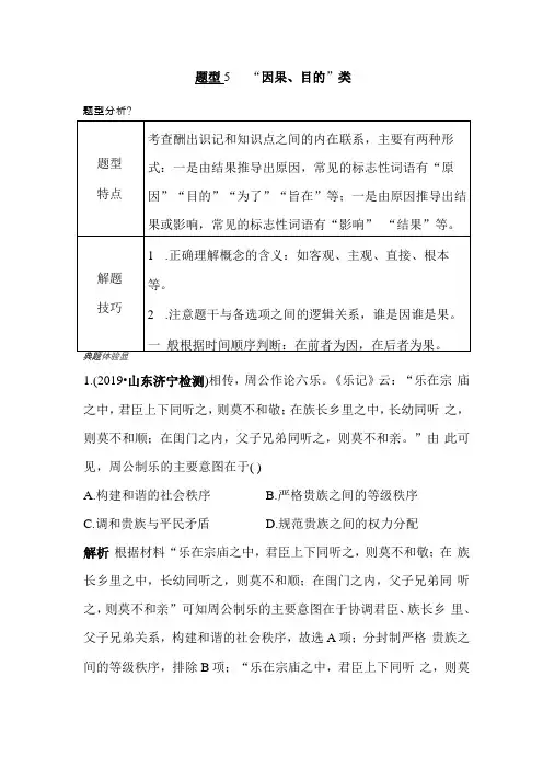 2021年高考历史选择题解题技巧分类汇编：题型5 “因果、目的”类