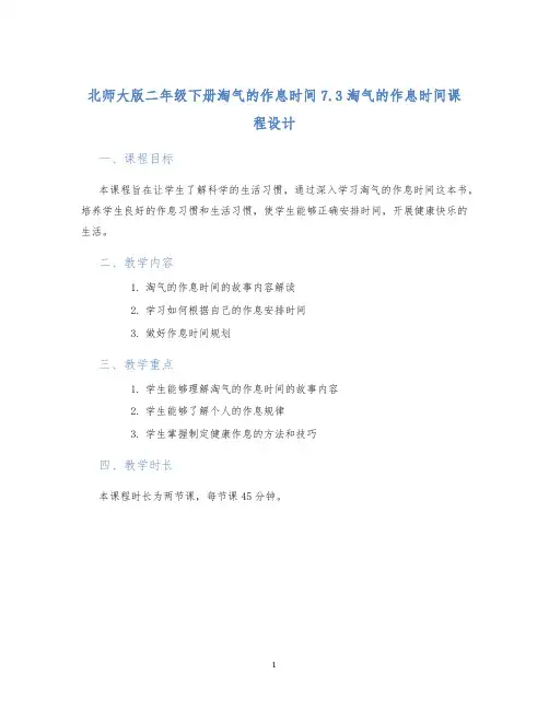 北师大版二年级下册淘气的作息时间7.3淘气的作息时间课程设计 (2)