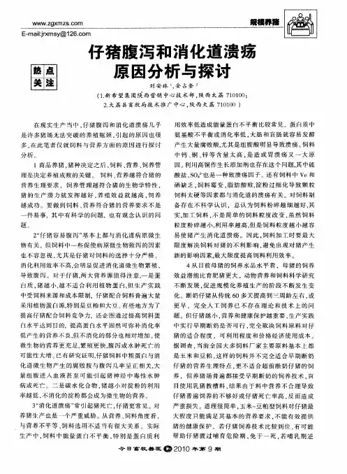 仔猪腹泻和消化道溃疡原因分析与探讨