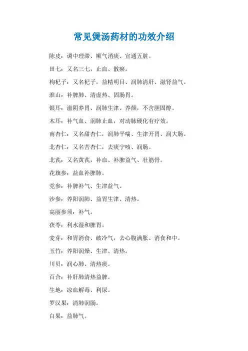 常见煲汤药材的功效介绍