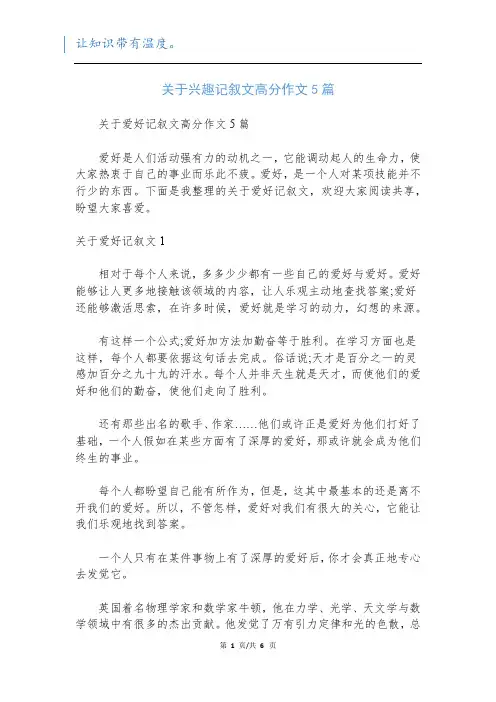 关于兴趣记叙文高分作文5篇