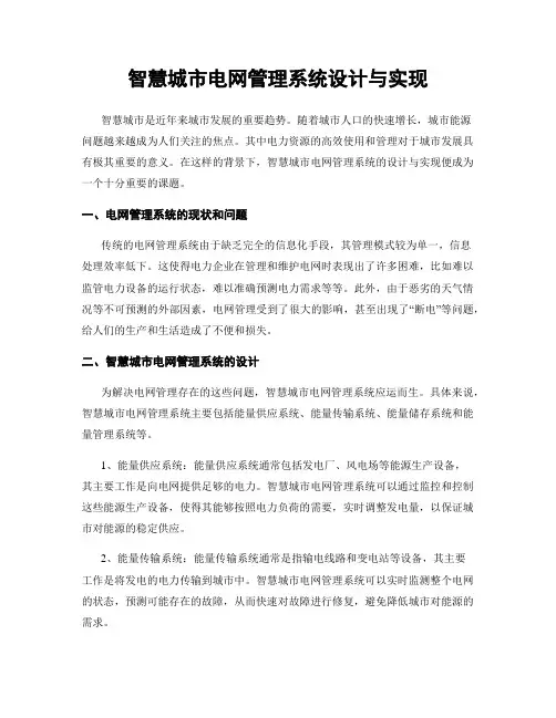 智慧城市电网管理系统设计与实现