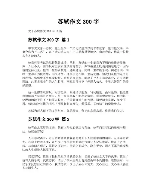 苏轼作文300字