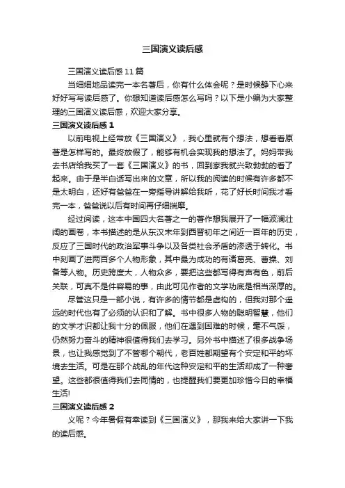 三国演义读后感11篇