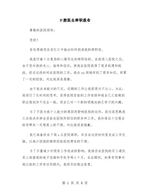 口腔医生辞职报告（五篇）