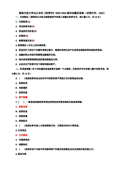 国家开放大学电大本科《投资学》2023-2024期末试题及答案(试卷代号：1542)