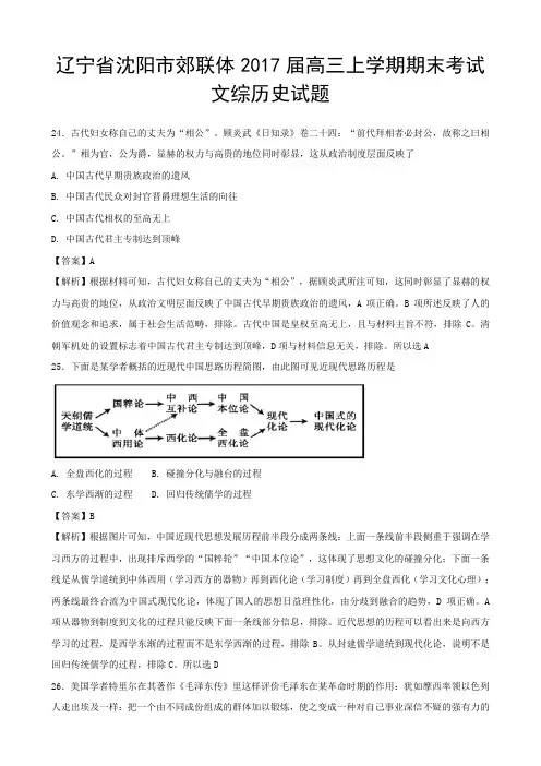辽宁省沈阳市郊联体2017届高三上学期期末考试文综历史试题(解析版)