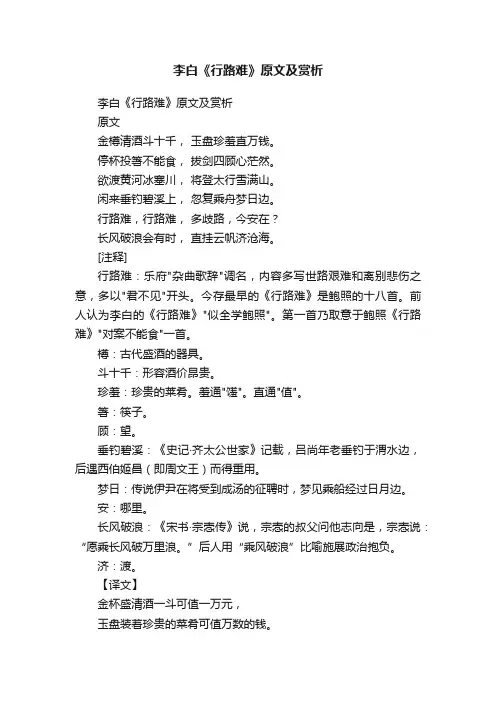 李白《行路难》原文及赏析