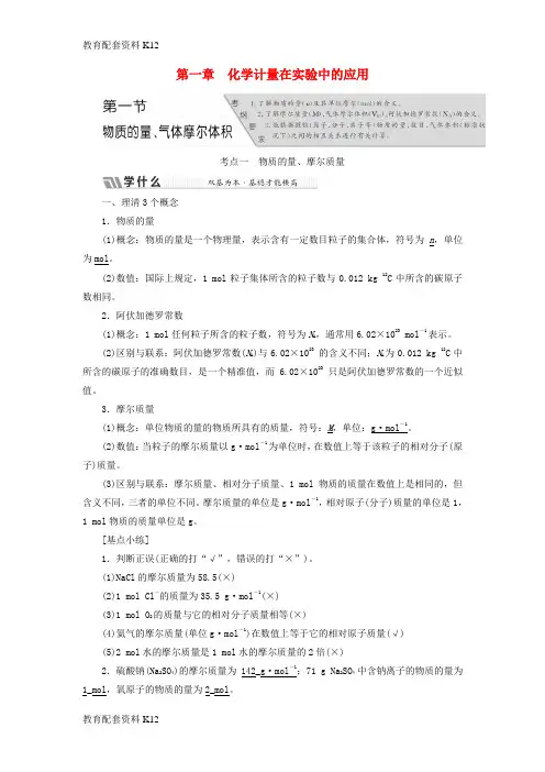 [配套K12]2018版高考化学二轮复习 第一章 化学计量在实验中的应用教案