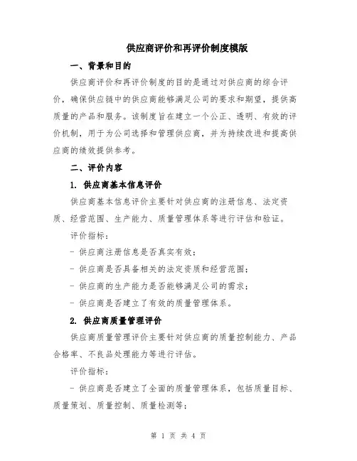 供应商评价和再评价制度模版