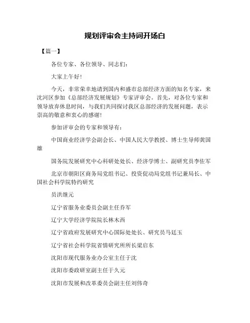 规划评审会主持词开场白