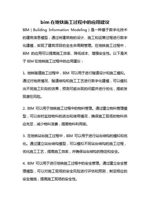 bim在地铁施工过程中的应用建议