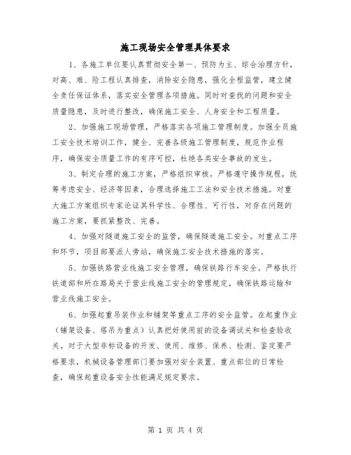 施工现场安全管理具体要求（二篇）