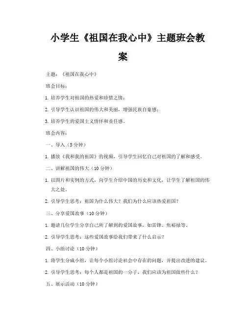 小学生《祖国在我心中》主题班会教案