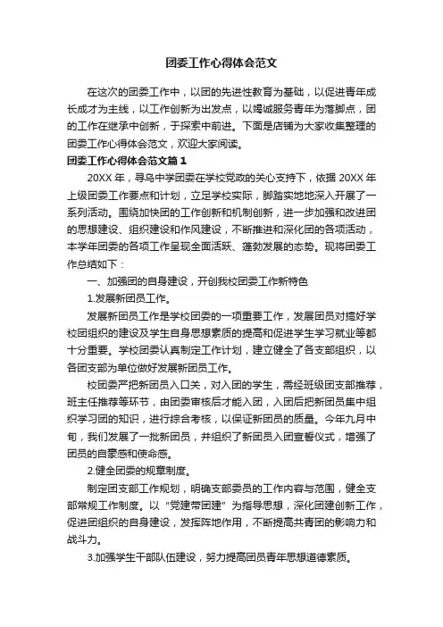 团委工作心得体会范文