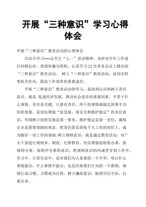 开展“三种意识”学习心得体会