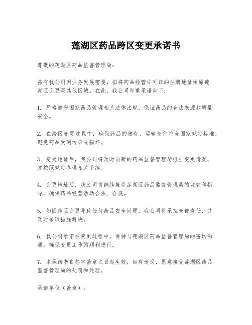 莲湖区药品跨区变更承诺书