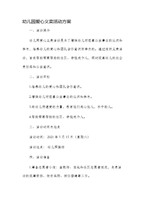幼儿园爱心义卖活动方案