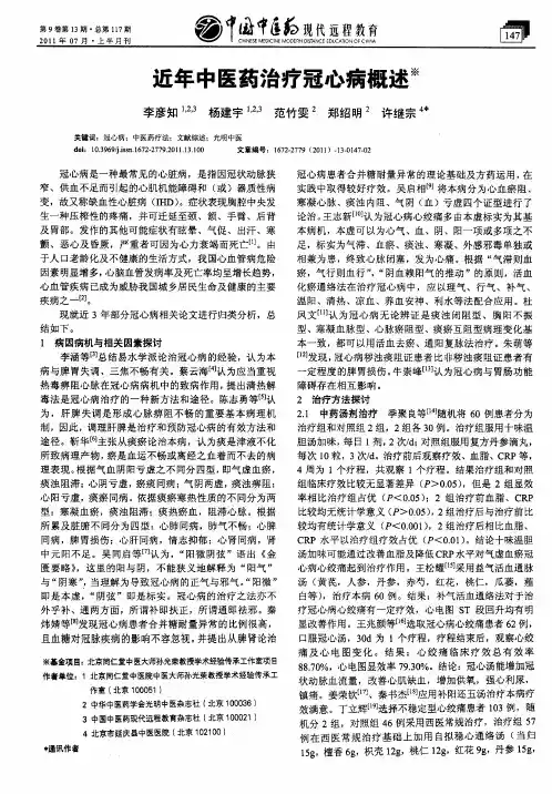 近年中医药治疗冠心病概述