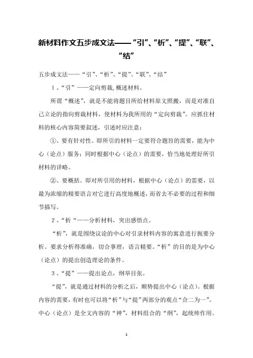 新材料作文五步成文法——“引”、“析”、“提”、“联”、“结”