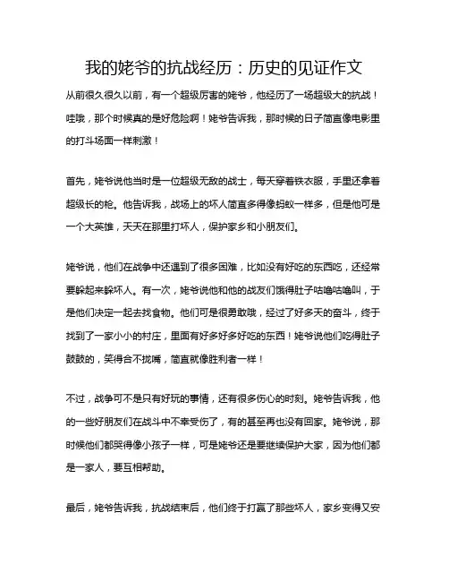 我的姥爷的抗战经历：历史的见证作文
