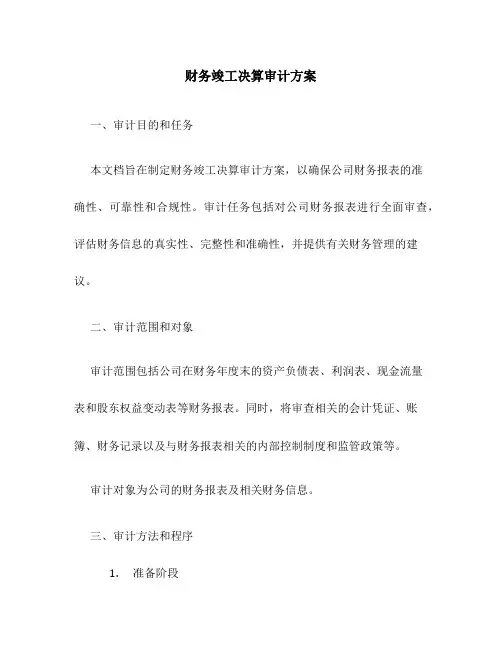 财务竣工决算审计方案
