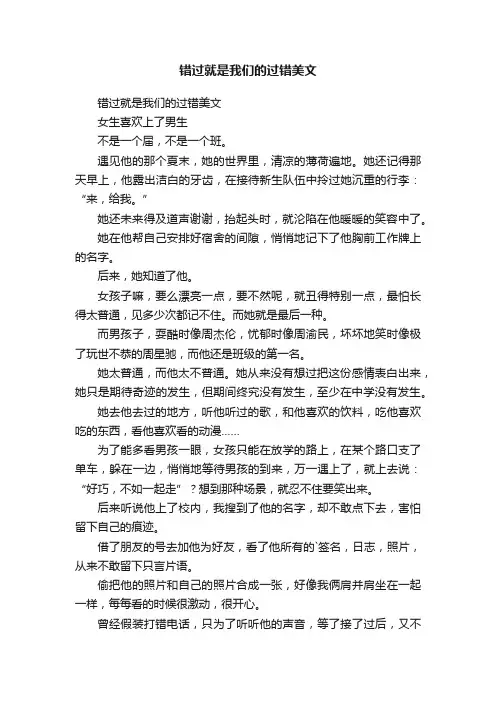 错过就是我们的过错美文