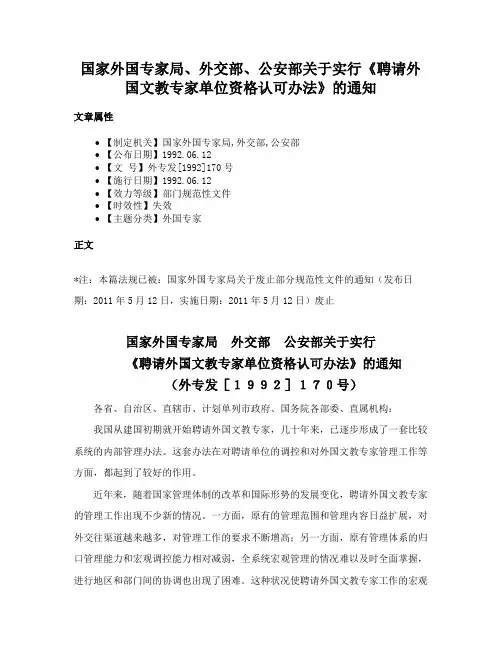 国家外国专家局、外交部、公安部关于实行《聘请外国文教专家单位资格认可办法》的通知