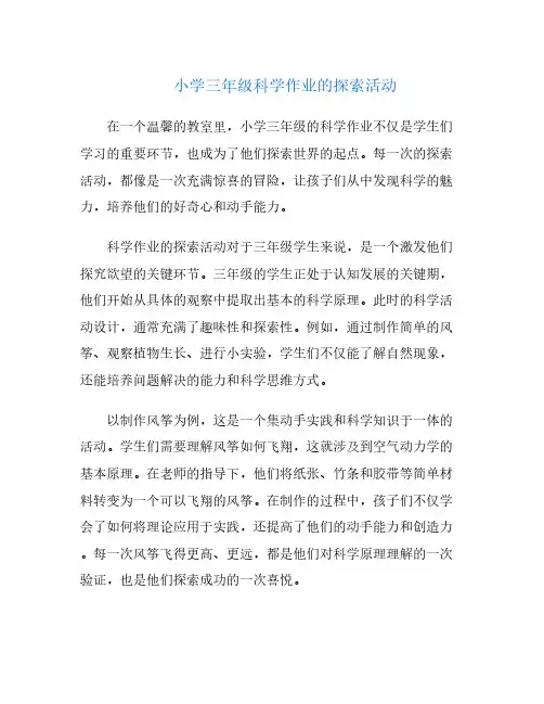 小学三年级科学作业的探索活动