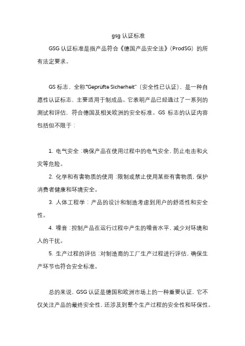 gsg认证标准