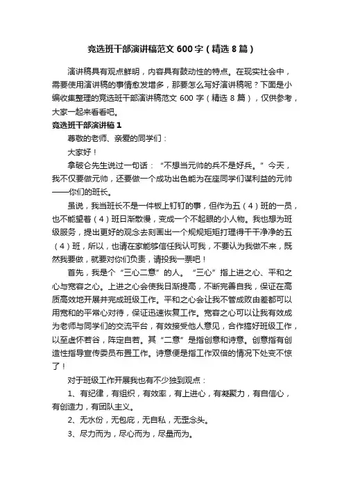 竞选班干部演讲稿范文600字（精选8篇）