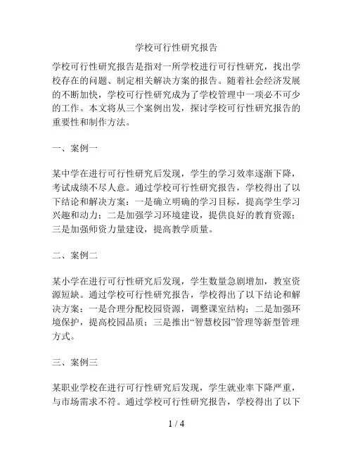 学校可行性研究报告