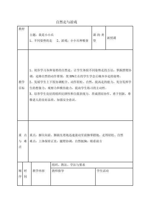一年级体育教案-自然走与游戏 全国通用