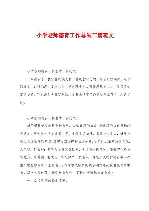 小学老师德育工作总结三篇范文