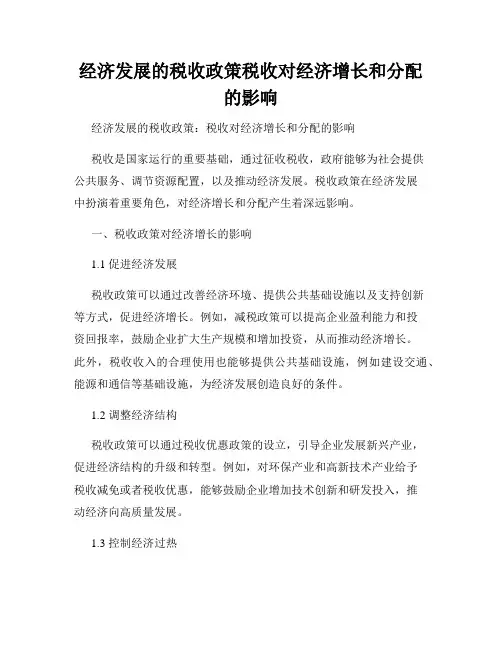 经济发展的税收政策税收对经济增长和分配的影响