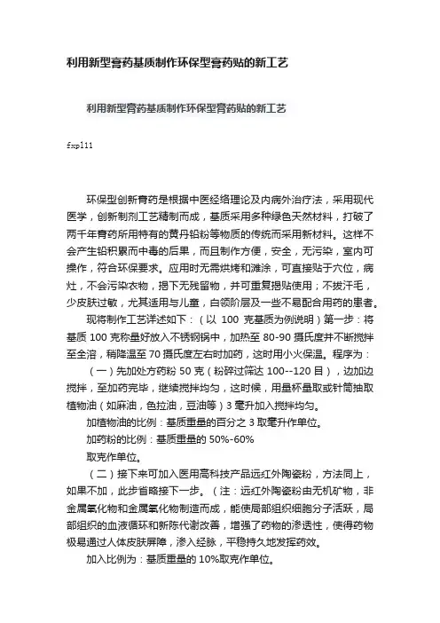 利用新型膏药基质制作环保型膏药贴的新工艺