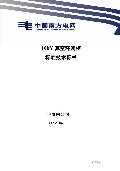 10kV真空环网柜技术标准
