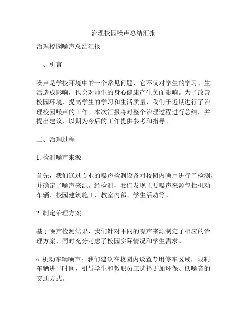 治理校园噪声总结汇报