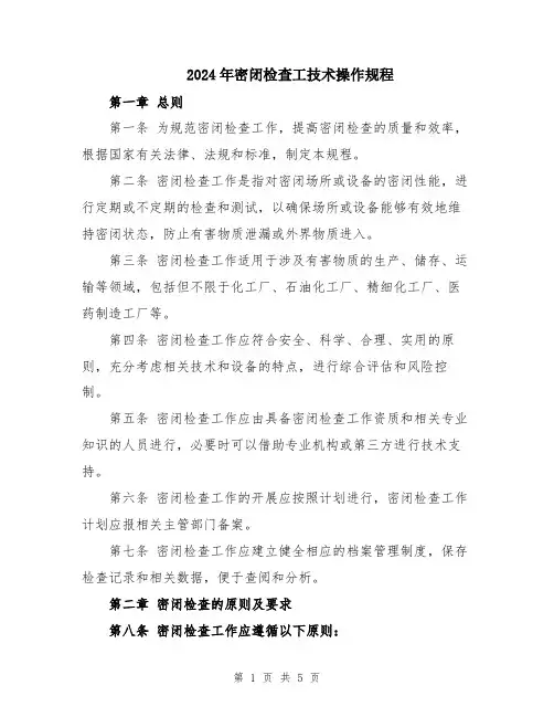 2024年密闭检查工技术操作规程