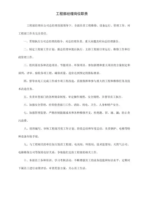 酒店工程部经理岗位职责 2