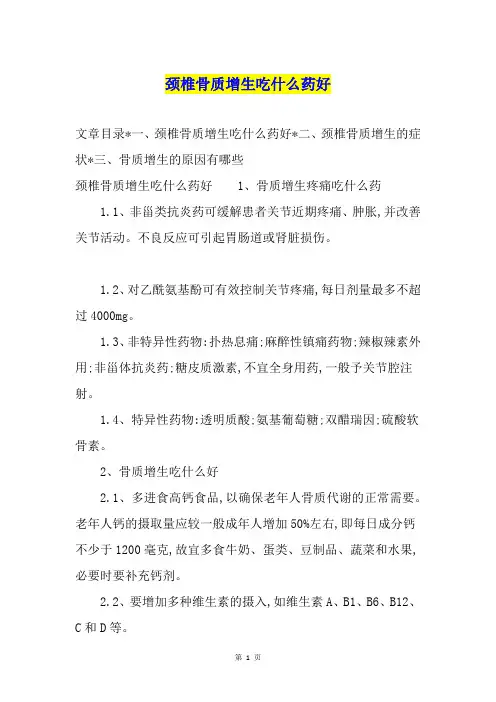 颈椎骨质增生吃什么药好