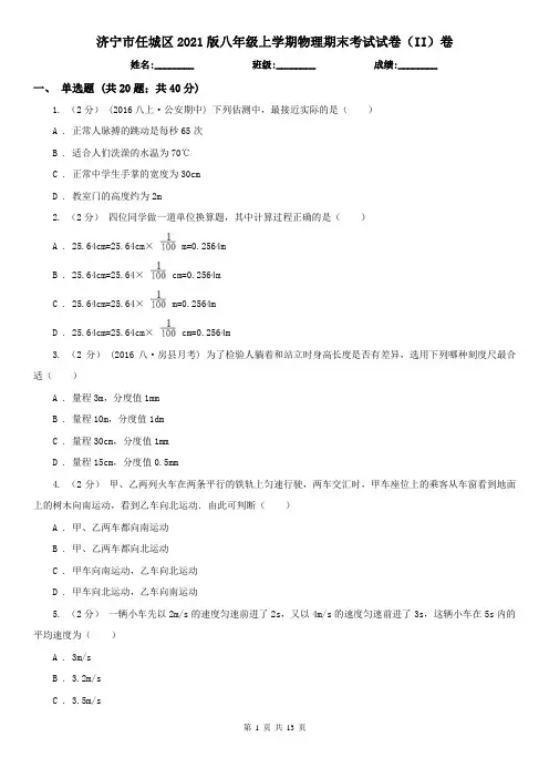 济宁市任城区2021版八年级上学期物理期末考试试卷(II)卷