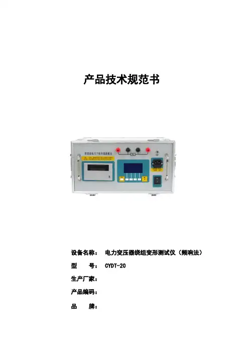 变压器绕组变形测试仪产品技术规范书