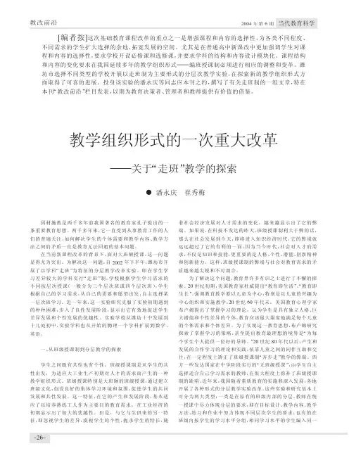 教学组织形式的一次重大改革_关于_走班_教学的探索